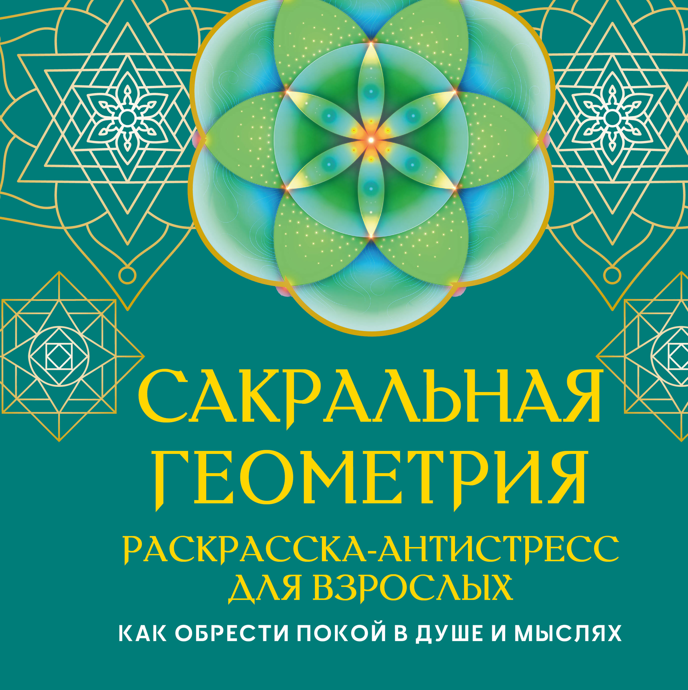 Обложка книги «Сакральная геометрия. Раскраска-антистресс для взрослых. Как обрести покой в душе и мыслях»