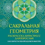 Сакральная геометрия. Раскраска-антистресс для взрослых. Как обрести покой в душе и мыслях