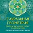 Сакральная геометрия. Раскраска-антистресс для взрослых. Как обрести покой в душе и мыслях - 0
