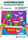 Набор для творчества. Мягкая картинка. Кораблик - 1