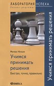 Учимся принимать решения. Быстро, точно, правильно / 3-е изд., стер. - 0