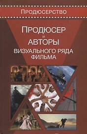 Продюсер и авторы визуального ряда фильма