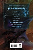 Древний. Возрождение: фантастический роман - 1