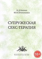 Супружеская секс-терапия (18+) (м) Кибрик
