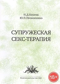 Супружеская секс-терапия (18+) (м) Кибрик
