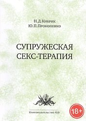 Супружеская секс-терапия (18+) (м) Кибрик