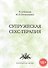 Супружеская секс-терапия (18+) (м) Кибрик - 0