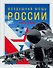 Воздушная мощь России - 0