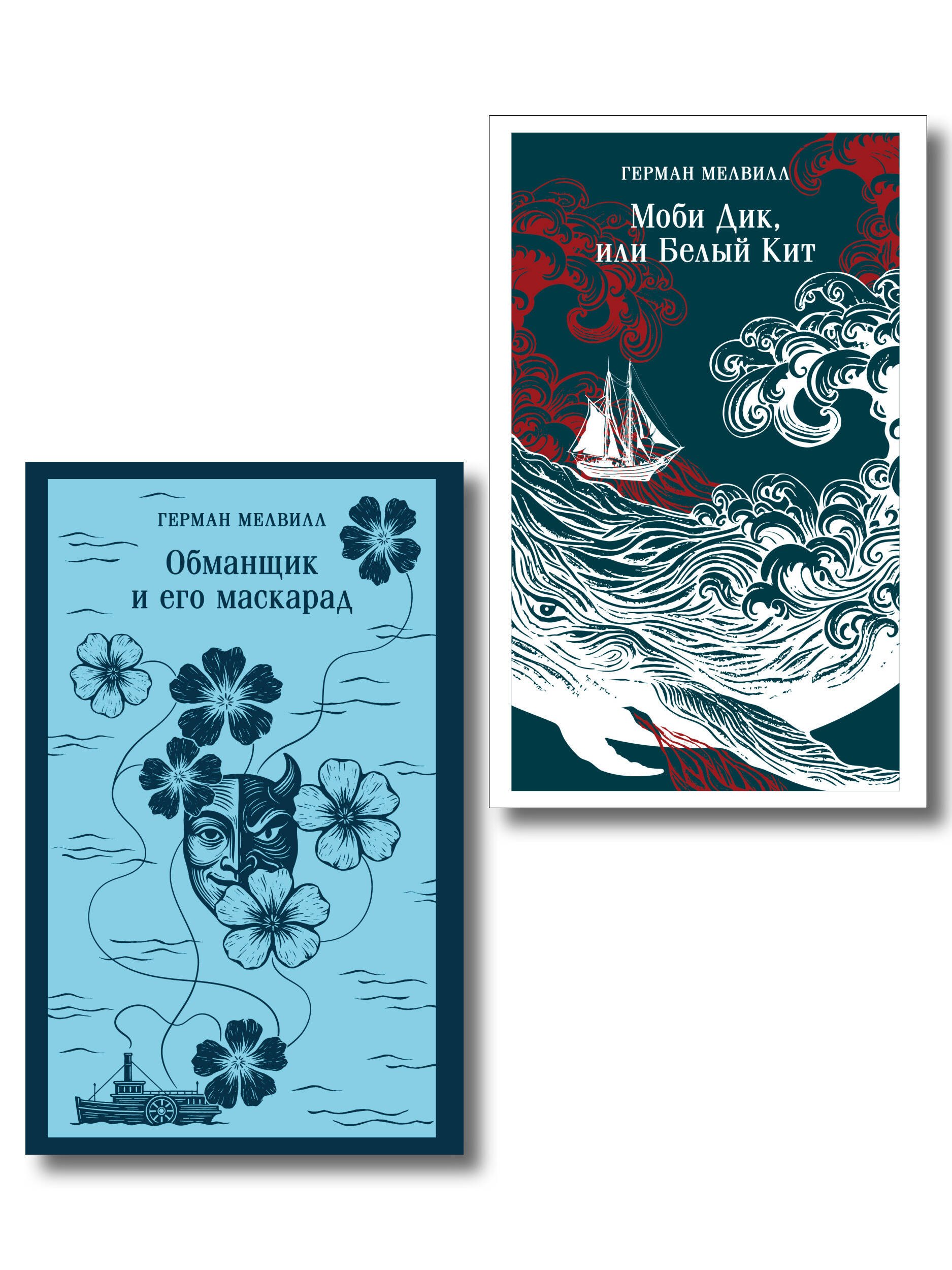 

Набор Левиафан и искуситель (комплект из 2 книг Г. Мелвилла "Моби Дик, или Белый Кит" и "Обманщик и его маскарад")