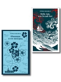 Набор Левиафан и искуситель (комплект из 2 книг Г. Мелвилла "Моби Дик, или Белый Кит" и "Обманщик и его маскарад")