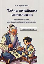 Тайны китайских иероглифов: методическое пособие по обучению младших школьников технике иероглифического письма на китайском языке. Книга для учителя
