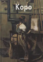 Коро Камиль (МЖ) (БГ)