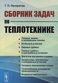 Сборник задач по теплотехнике (м) Панкратов - 0