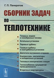 Сборник задач по теплотехнике (м) Панкратов