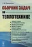 Сборник задач по теплотехнике (м) Панкратов - 0