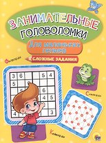 Занимательные головоломки. для маленьких гениев