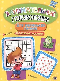 Занимательные головоломки. для маленьких гениев