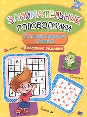 Занимательные головоломки. для маленьких гениев