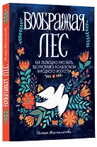 Воображая лес. Как свободно рисовать, вдохновляясь волшебством народного искусства