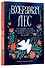 Воображая лес. Как свободно рисовать, вдохновляясь волшебством народного искусства - 0