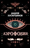 Аэрофобия - 0