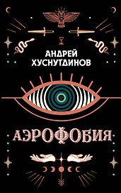 Аэрофобия