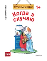 Когда я скучаю. Полезные сказки (обложка)