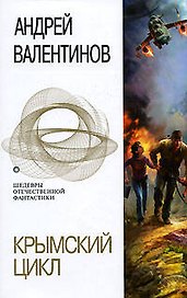 Крымский цикл: Флегетон. Созвездие пса. Омега