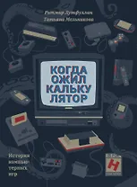 Когда ожил калькулятор. История компьютерных игр