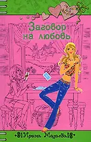 Заговор на любовь