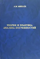 Теория и практика анализа погрешностей 3-е издание, исправленное и дополненное