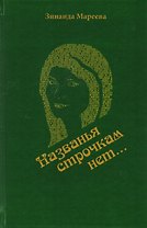 "Названья строчкам нет…". Стихотворения. Поэмы