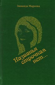 "Названья строчкам нет…". Стихотворения. Поэмы