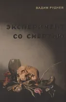 Эксперимент со смертью. К построению новой модели бессмертия