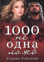 1000 не одна ложь