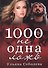 1000 не одна ложь - 0