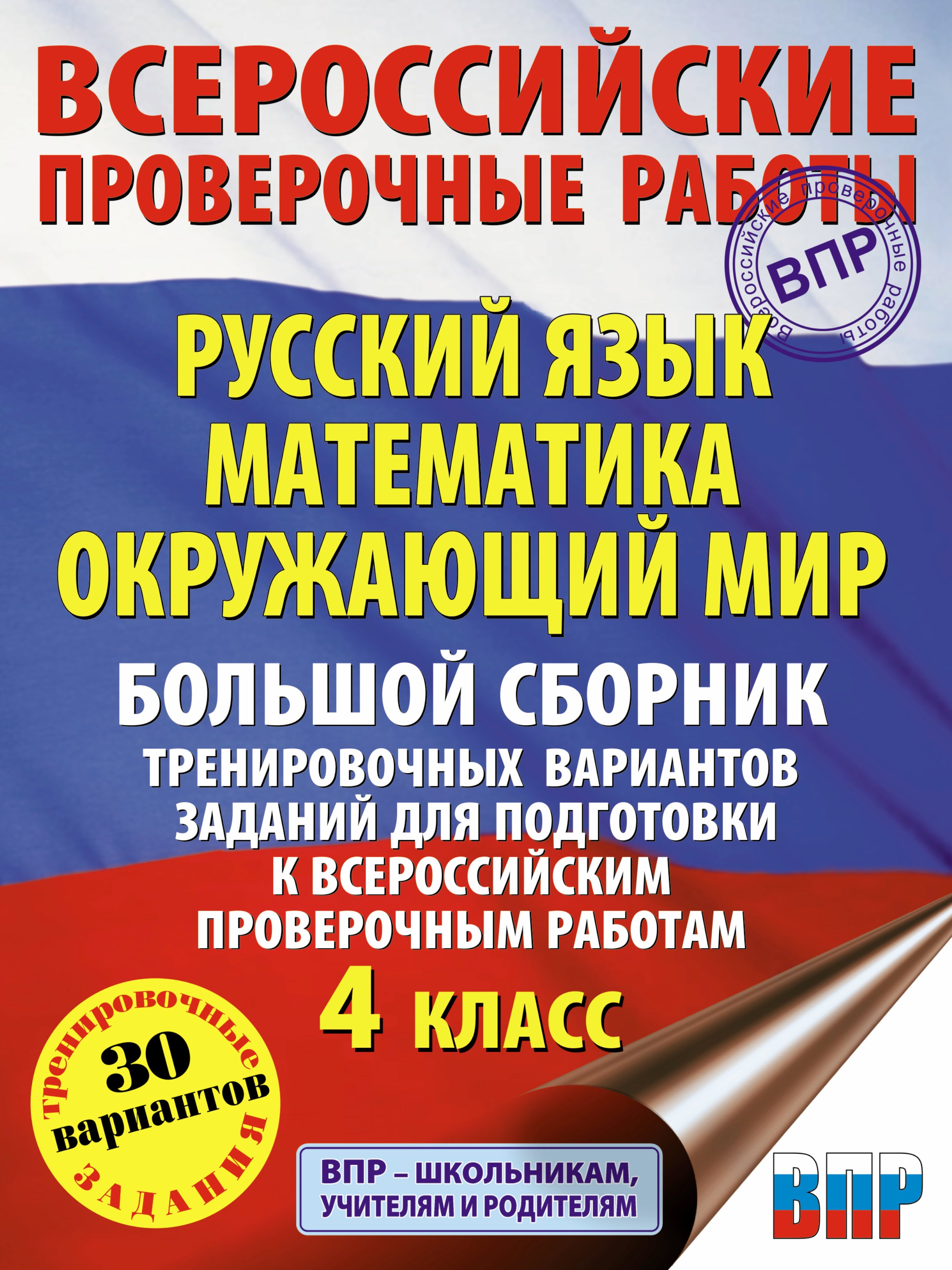 

Русский язык. Математика. Окружающий мир. Большой сборник тренировочных вариантов заданий для подготовки к ВПР. 4 класс. 30 вариантов