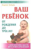 Ваш ребенок от рождения до 3-х лет. (5-е изд.)