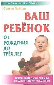 Ваш ребенок от рождения до 3-х лет. (5-е изд.)