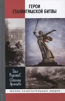 Герои Сталинградской битвы