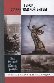 Герои Сталинградской битвы