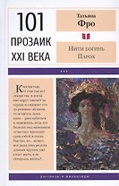 Нити богинь Парок