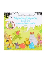 Мумбо-Джумбо, Баба-яга и волшебные грибы