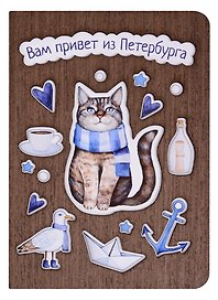 Открытка СПб Кот с шарфом Вам привет из Петербурга (дерево)