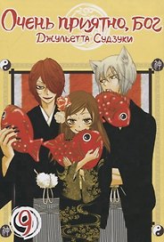 Очень приятно, Бог. Том 9 (Kamisama Hajimemashita). Манга