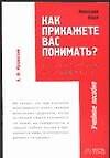 Японский язык. Как прикажете Вас понимать? Учебное пособие - 0