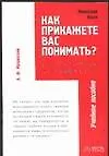 Японский язык. Как прикажете Вас понимать? Учебное пособие