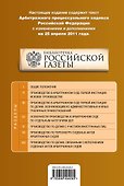 Арбитражный процессуальный кодекс Российской Федерации: текст с изм. и доп. на 25 апреля 2011 г. - 1