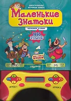 Маленькие знатоки.Человек и мир.