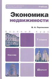 Экономика недвижимости 7-е изд. пер. и доп.
